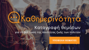 Η Υπηρεσία της «Καθημερινότητας» πάει Δ.Ε.Θ.