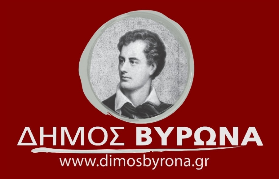 Διαμαρτυρία του δημάρχου Βύρωνα στο ΥΠ.ΕΣ. για τη μειωμένη έκτακτη ενίσχυση στους Δήμους για το ενεργειακό κόστος