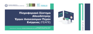 ΠΣΑΠΕ: Ένα νέο κεφάλαιο στην αδειοδότηση έργων ΑΠΕ, ΣΗΘΥΑ και μονάδων Αποθήκευσης Ενέργειας