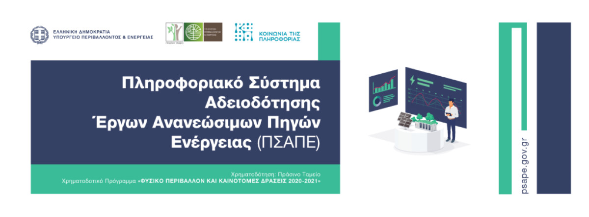 ΠΣΑΠΕ: Ένα νέο κεφάλαιο στην αδειοδότηση έργων ΑΠΕ, ΣΗΘΥΑ και μονάδων Αποθήκευσης Ενέργειας