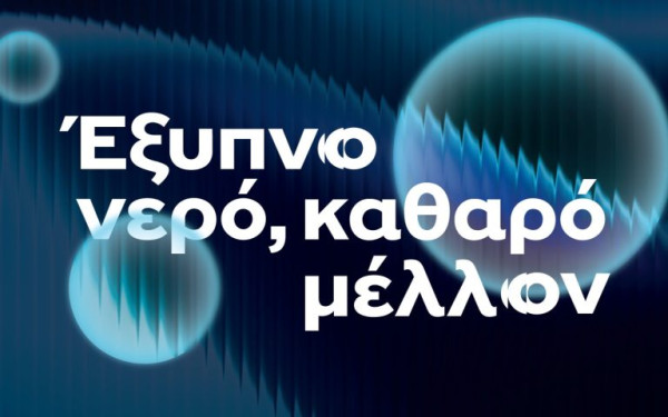 ΕΥΑΘ: Με υδατική νοημοσύνη στην 90ή ΔΕΘ
