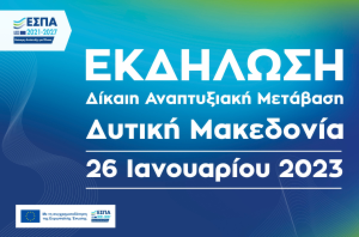 Ανοιχτή Εκδήλωση Ενημέρωσης για τη Δίκαιη Αναπτυξιακή Μετάβαση στην Περιφέρεια Δυτικής Μακεδονίας