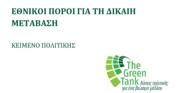 The GreenTank: Εθνικοί πόροι για τη Δίκαιη Μετάβαση