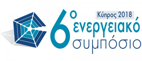 6ο Ενεργειακό Συμπόσιο: «Κύπρος: Μπροστά στις Μεγάλες Αποφάσεις για την Ενέργεια»