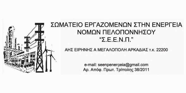 Απεργία για τις 3 Ιουνίου ανακοίνωσε το Σωματείο Εργαζομένων στην Ενέργεια Νομών Πελοποννήσου διαμαρτυρόμενο για την κατάργηση του 8ωρου