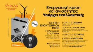 Εκδήλωση της Ν.Ε. Α&#039; Αθήνας ΣΥΡΙΖΑ-ΠΣ: Ενεργειακή κρίση και ανισότητες: Υπάρχει εναλλακτική;