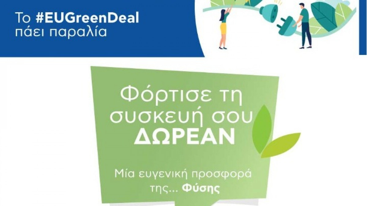 Η #EUGreenDeal πάει στην παραλία της Βούλας και «φορτίζει μπαταρίες»