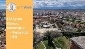 Βήματα στο μέλλον: Στα Ελληνικά Κέντρα Ικανοτήτων για ενέργεια και 5G ο Δήμος Τρικκαίων