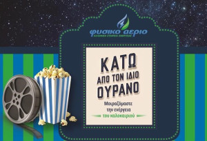 Το Φυσικό Αέριο Ελληνική Εταιρεία Ενέργειας επιστρέφει στο θερινό σινεμά του ΚΠΙΣΝ