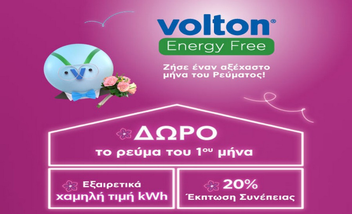 Η Volton προσφέρει Δωρεάν το Ρεύμα του Πρώτου Μήνα με το Πρόγραμμα Volton Energy Free