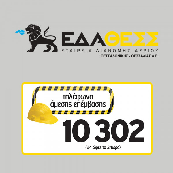 Πλήρης αποκατάσταση ρήξης αγωγού φυσικού αερίου στην περιοχή Χαριλάου Θεσσαλονίκης