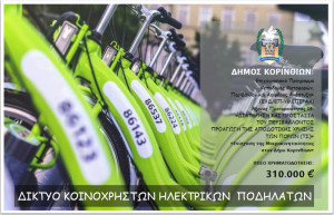 Η ηλεκτροκίνηση στο Δήμο Κορινθίων είναι γεγονός – 𝟯𝟭𝟬.𝟬𝟬𝟬 € για την δημιουργία δικτύου ηλεκτροκίνητων ποδηλάτων