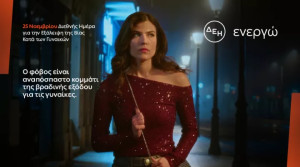 ΔΕΗ: Φως στο Φόβο των Γυναικών στις Νυχτερινές Μετακινήσεις