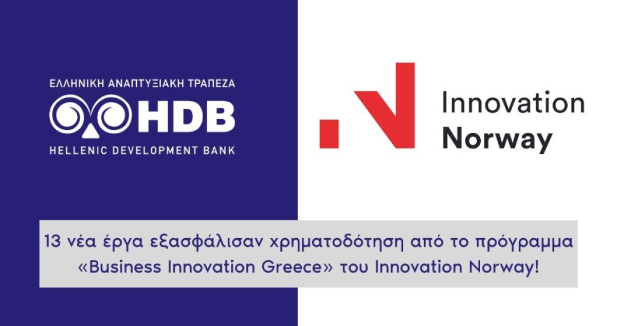 Τα 13 νέα έργα που θα χρηματοδοτηθούν από το πρόγραμμα «Business Innovation Greece» του Innovation Norway