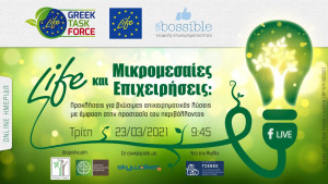 Τρίτη, 23 Μαρτίου 2021 Διαδικτυακή Ημερίδα από την Greek Life Task Force του Πράσινου Ταμείου με θέμα «Προκλήσεις για βιώσιμες επιχειρηματικές λύσεις με έμφαση στην προστασία του περιβάλλοντος”