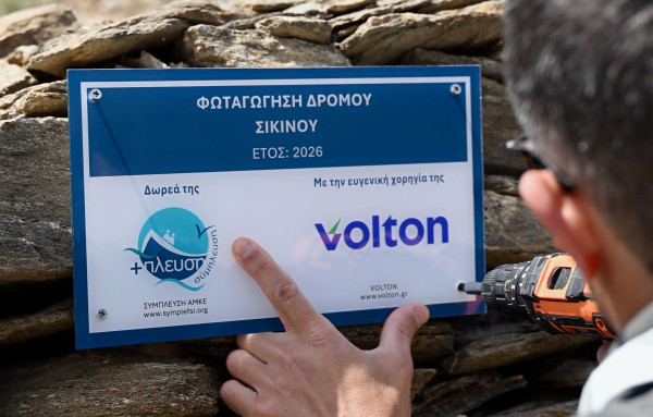 Η Volton συνεχίζει να φωτίζει ό,τι αξίζει: Νέος Σταθμός η Σίκινος