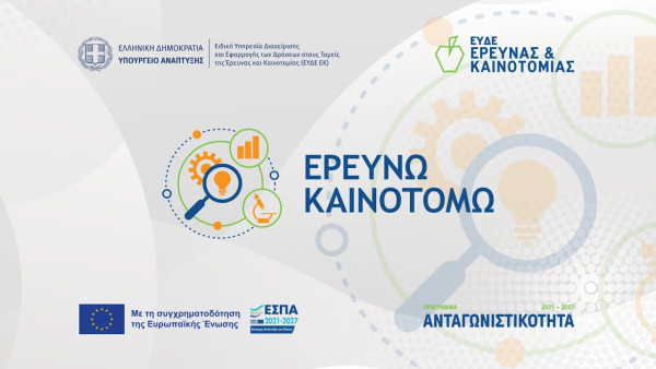 Παράταση του προγράμματος «Ερευνώ – Καινοτομώ»