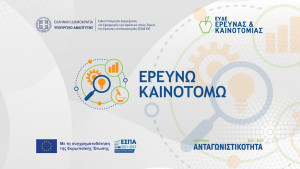 Παράταση του προγράμματος «Ερευνώ – Καινοτομώ»