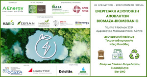 Αύριο το 2ο Φόρουμ του Α Energy «Ενεργειακή Αξιοποίηση Αποβλήτων, Βιομάζα, Βιομεθάνιο»