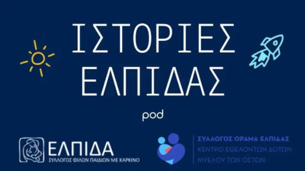 «Ιστορίες Ελπίδας» από τη Motor Oil: Ολοκληρώθηκε ο πρώτος κύκλος