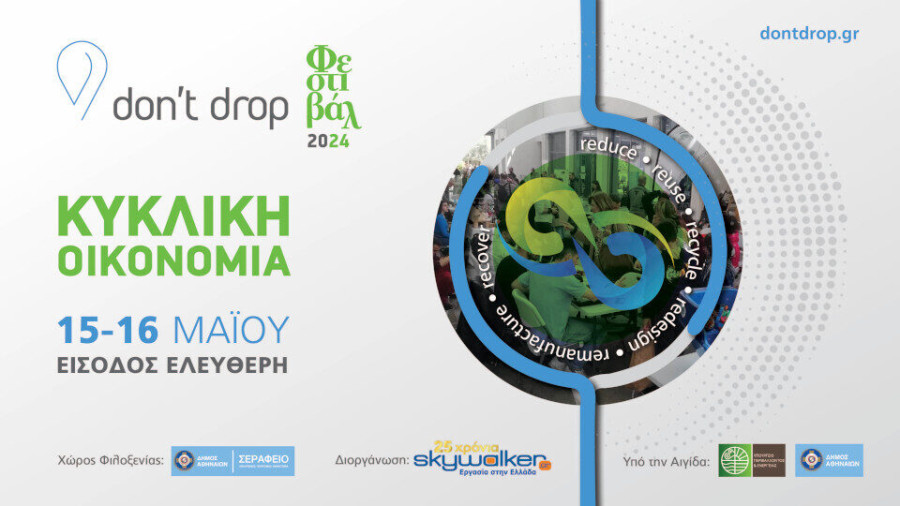 Don&#039;t drop Φεστιβάλ Κυκλικής Οικονομίας: 15 και 16 Μαΐου, στο Σεράφειο συγκρότημα του Δήμου Αθηναίων