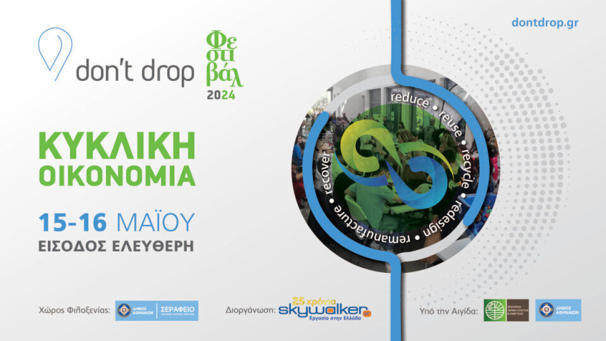 Don't drop Φεστιβάλ Κυκλικής Οικονομίας: 15 και 16 Μαΐου, στο Σεράφειο συγκρότημα του Δήμου Αθηναίων