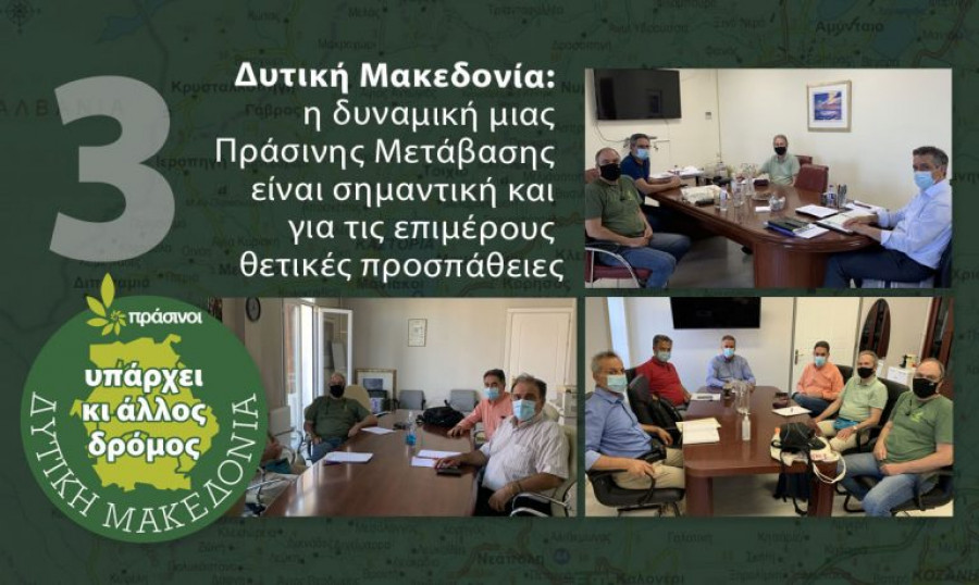 Οι Πράσινοι στη Δυτική Μακεδονία: Η Δυναμική Μιας Πράσινης Μετάβασης, Είναι Σημαντική Και Για Τις Επιμέρους Θετικές Προσπάθειες
