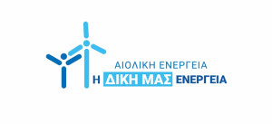 ΕΛΕΤΑΕΝ: Πώς βγαίνει η άδεια για ένα αιολικό πάρκο;