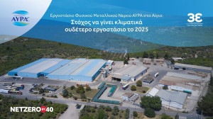 Φυσικό μεταλλικό νερό Αύρα: Στόχος να γίνει το εργοστάσιο στο Αίγιο κλιματικά ουδέτερο το 2025