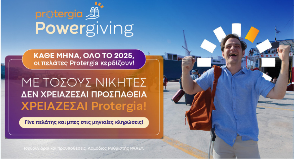 Στην καρδιά του καλοκαιριού, η Protergia μοιράζει... ενέργεια και έπαθλα
