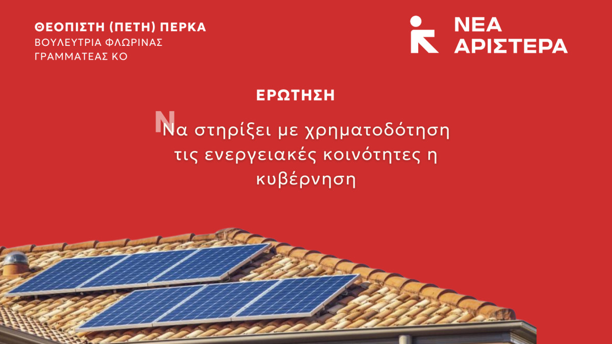 Ερώτηση Βουλευτών της Νέας Αριστεράς: Να στηρίξει με χρηματοδότηση τις ενεργειακές κοινότητες η κυβέρνηση