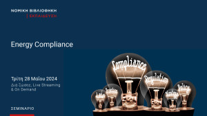 Σεμινάριο ENERGY COMPLIANCE από τη Νομική Βιβλιοθήκη