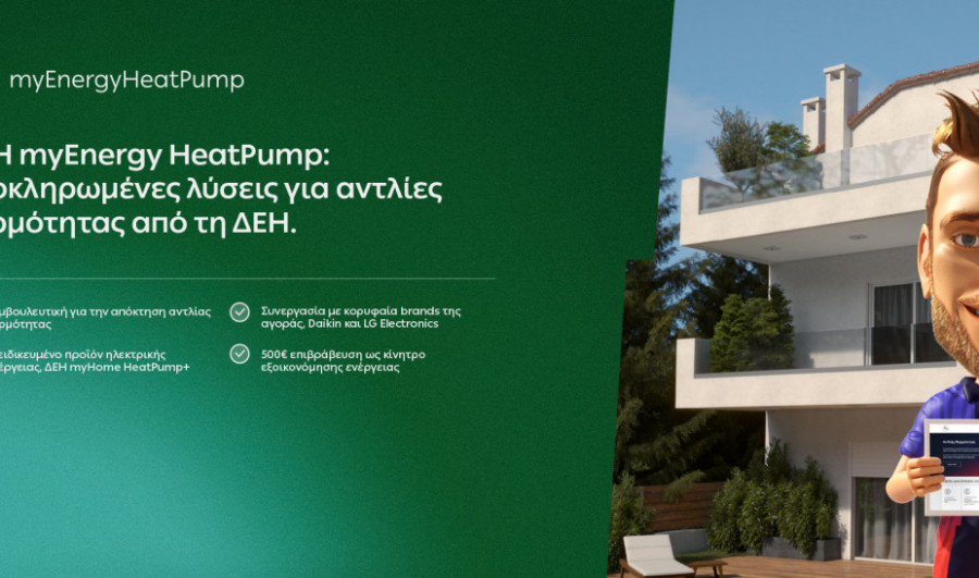 ΔΕΗ myEnergy: Καλύτερος τρόπος, Καλύτερο αύριο