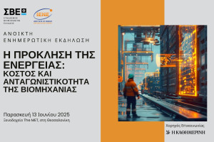 Η πρόκληση της ενέργειας: Κόστος και ανταγωνιστικότητα της βιομηχανίας