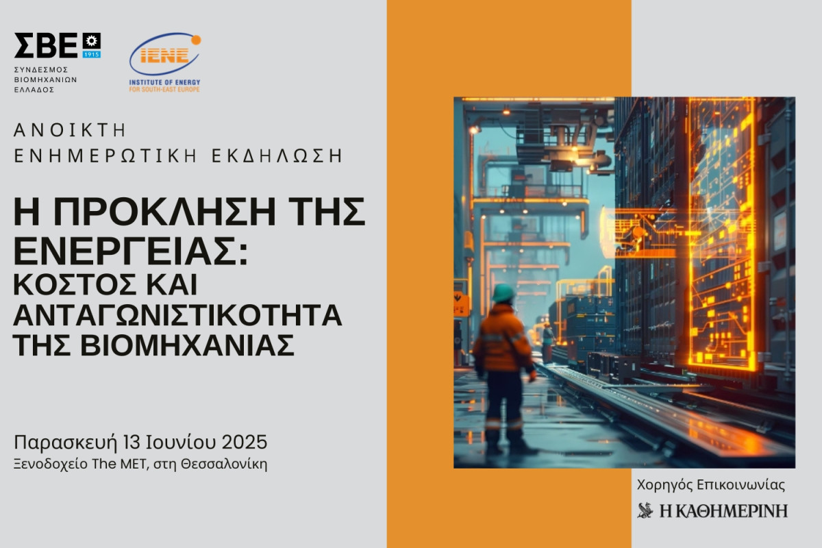 Η πρόκληση της ενέργειας: Κόστος και ανταγωνιστικότητα της βιομηχανίας
