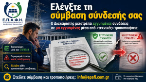 Σύλλογος ΕΠΑΦΗ: Ελέγξτε τη σύμβαση σύνδεσής σας. Ο Διαχειριστής μετατρέπει εγγυημένες συνδέσεις σε μη εγγυημένες μέσα από «τεχνικές» τροποποιήσεις