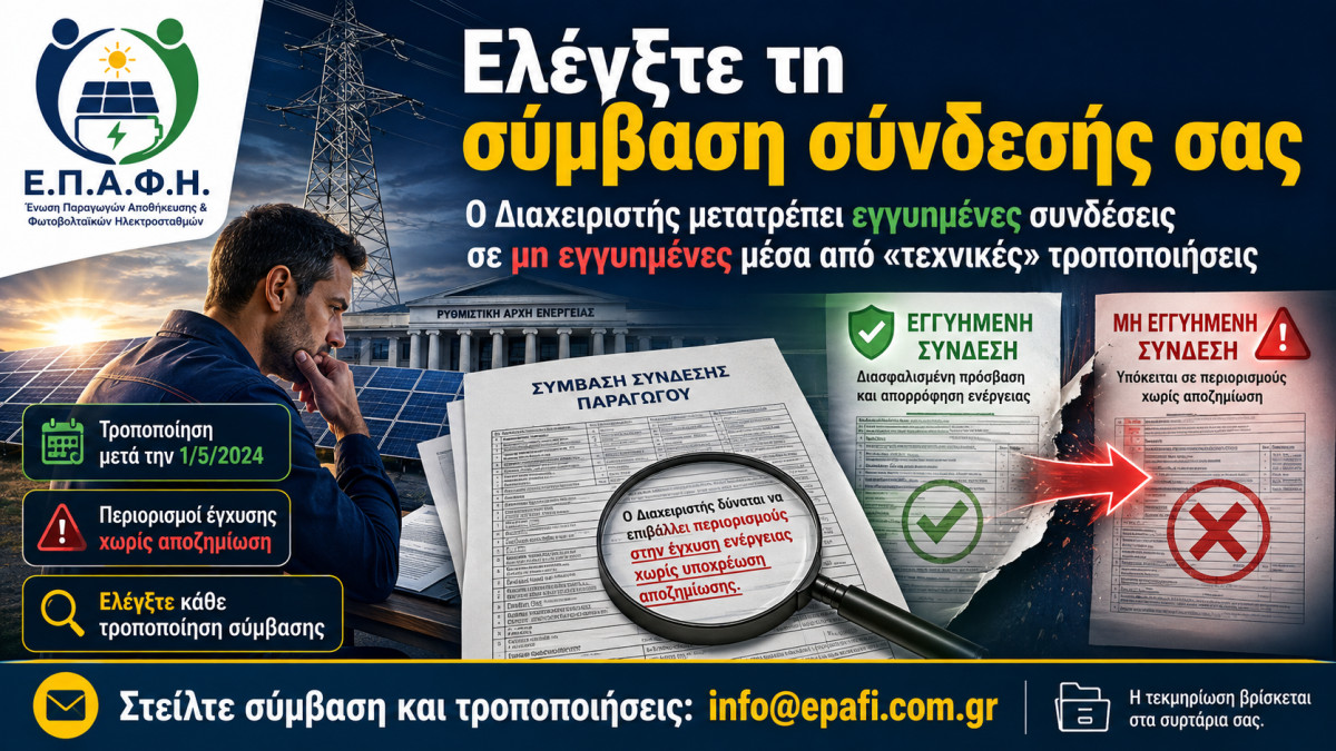 Σύλλογος ΕΠΑΦΗ: Ελέγξτε τη σύμβαση σύνδεσής σας. Ο Διαχειριστής μετατρέπει εγγυημένες συνδέσεις σε μη εγγυημένες μέσα από «τεχνικές» τροποποιήσεις