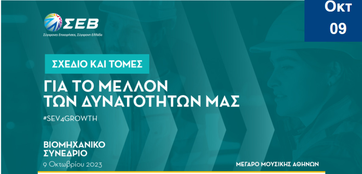 Σε εξέλιξη το Βιομηχανικό Συνέδριο του ΣΕΒ «Σχέδιο και Τομές για το μέλλον των δυνατοτήτων μας»