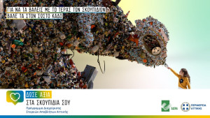ΕΔΣΝΑ και Περιφέρεια Αττικής προτείνουν 7 βήματα, για να δώσουμε αξία στα σκουπίδια μας