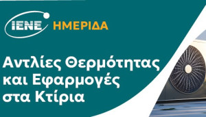 Την Τετάρτη, 2 Απριλίου, το Workshop του IENE για τον Κρίσιμο Ρόλο των Αντλιών Θερμότητας στην Ενεργειακή Μετάβαση