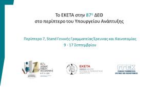 Το ΕΚΕΤΑ στην 87η ΔΕΘ - Εκδήλωση για τις Τεχνολογίες Υδρογόνου και Νέων Καυσίμων