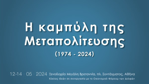 Συνέδριο Κύκλου Ιδεών: «Η Καμπύλη της Μεταπολίτευσης» (1974-2024)