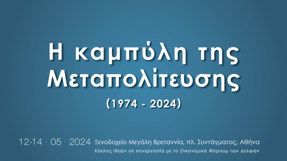 Συνέδριο Κύκλου Ιδεών: «Η Καμπύλη της Μεταπολίτευσης» (1974-2024)