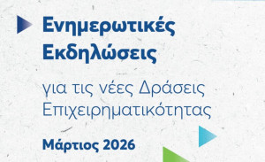 ΕΥΔΑΜ: Στοχευμένη στήριξη στις τοπικές επιχειρήσεις