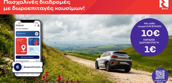 Πασχαλινές Διαδρομές με Δωροεπιταγές Καυσίμων ΕΚΟ