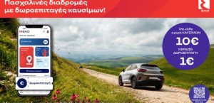 Πασχαλινές Διαδρομές με Δωροεπιταγές Καυσίμων ΕΚΟ