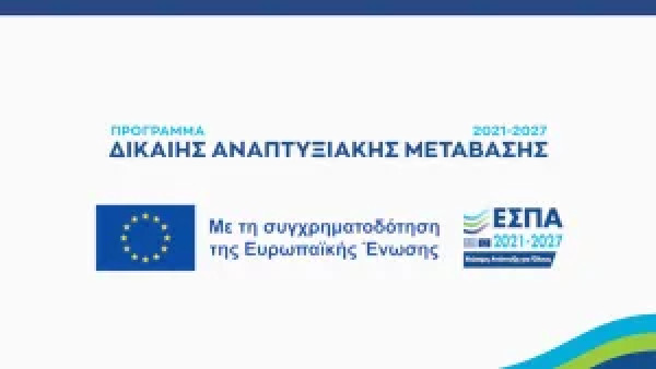 Ειδικό Πρόγραμμα επιχορήγησης για επιχειρήσεις που επλήγησαν λόγω της απολιγνιτοποίησης στα ΕΣΔΙΜ Δυτικής Μακεδονίας και Μεγαλόπολης