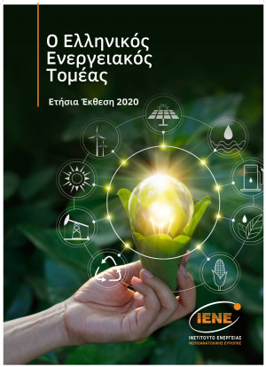 Εξελίξεις, προοπτικές και ευκαιρίες στον ελληνικό ενεργειακό τομέα- Ετήσια Έκθεση ΙΕΝΕ 2020