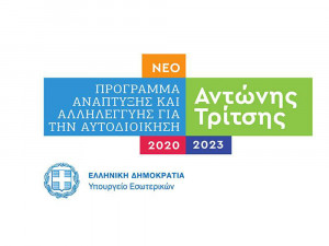 13 έργα, ύψους 23,8 εκατ. ευρώ, από το “Αντώνης Τρίτσης” στην Περιφέρεια Πελοποννήσου