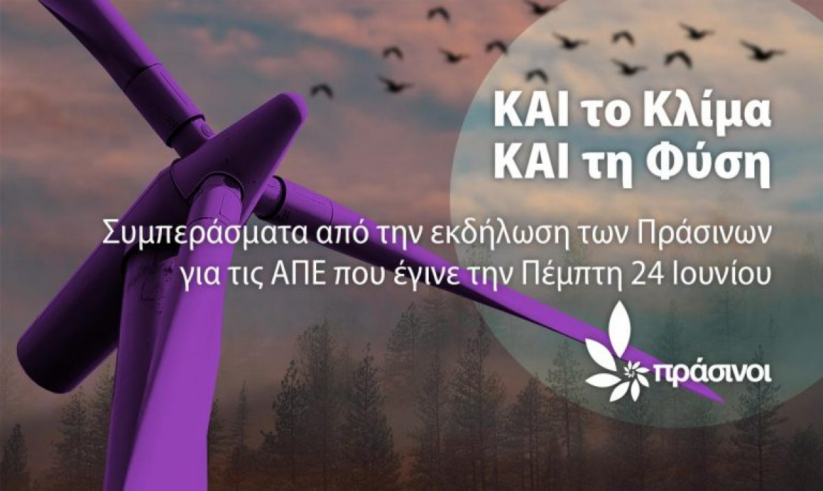 ΚΑΙ Το Κλίμα, ΚΑΙ Τη Φύση: Η Εκδήλωση Των Πράσινων Για Τις ΑΠΕ